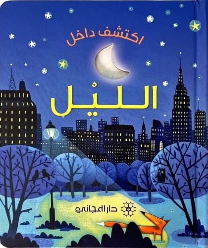 اكتشف داخل-الليل