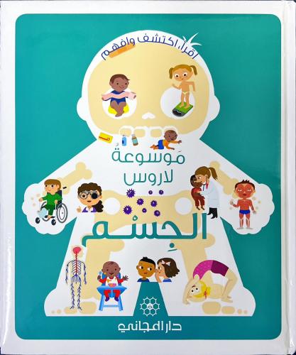 موسوعة لاروس-الجسم