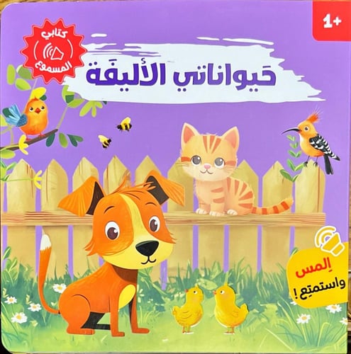 مجموعة الحيوانات المسموعة-٤ كتب