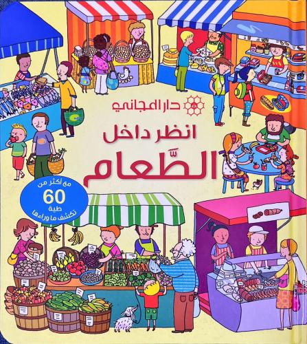 انظر داخل-الطعام