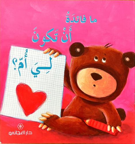 ما فائدة أن تكون لي أم؟