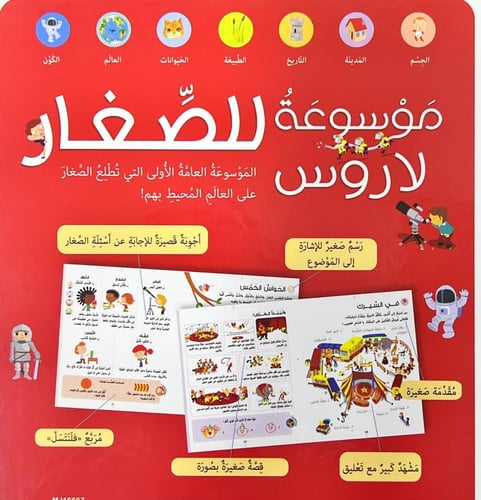 موسوعة لاروس-للصغار