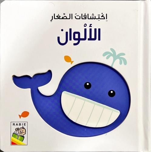 اكتشاف الصغار- الألوان