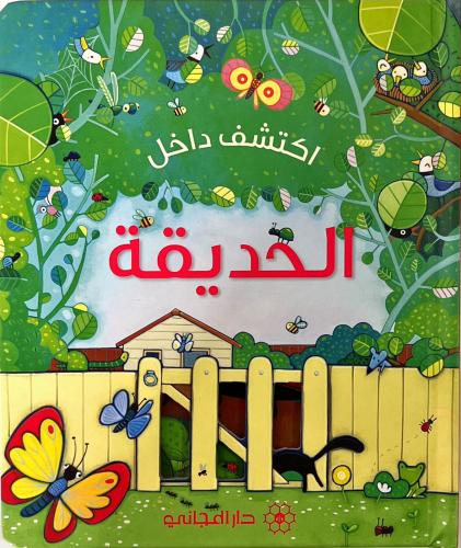 اكتشف داخل- الحديقة