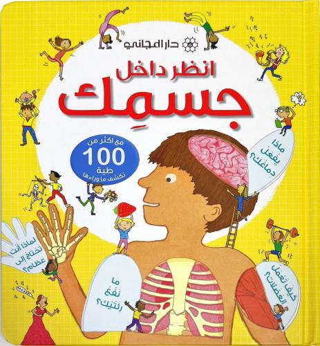 انظر داخل-جسمك