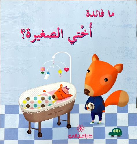 ما فائدة أختي الصغيرة؟