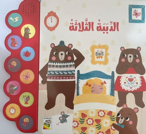 الدببة الثلاثة (كتاب مسموع)