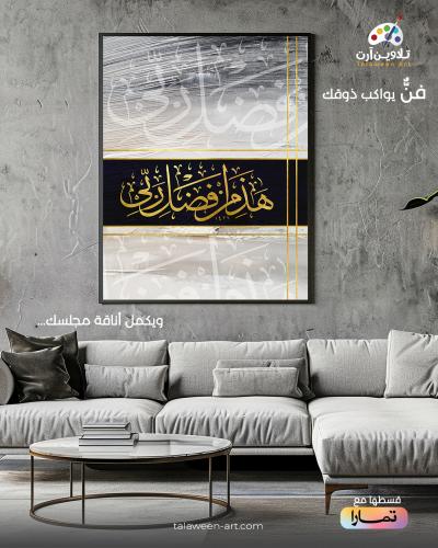 لوحة قماشية فخمة بتصميم اسلامي هذا من فضل ربي