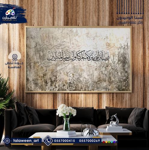 لوحة قماشية فخمة بتصميم رب انزلني منزلا مباركا وان...