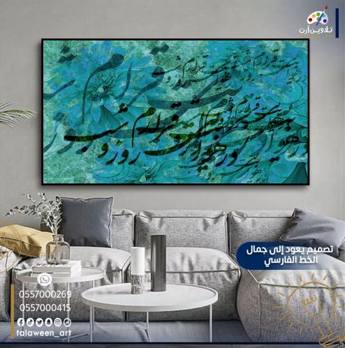 لوحة قماشية فخمة بتصميم يبرز جمال الخط الفارسي