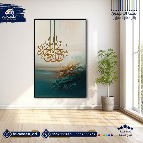 لوحة قماشية فخمة بتصميم سبحان الله