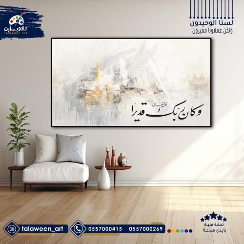 لوحة قماشية فخمة بتصميم و كان ربك قديرا