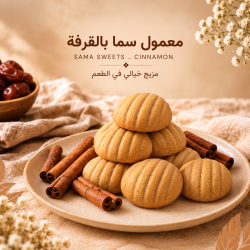 معمول سما بالقرفة