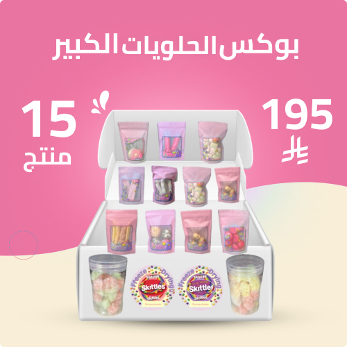 بوكس الحلويات الكبير
