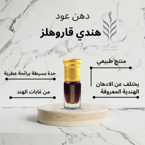 دهن عود هندي قاروهلز
