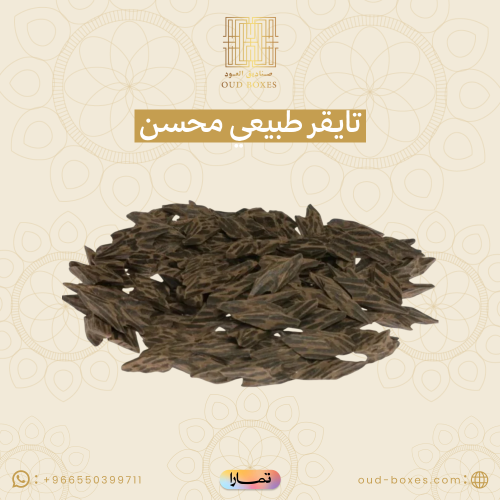 تايقر طبيعي محسن