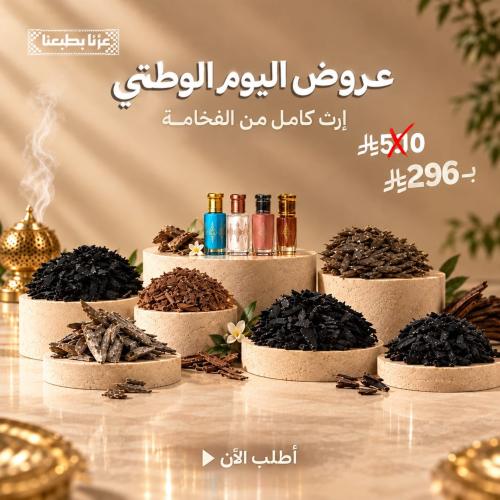 بكج عرض اليوم الوطني السعودي 96