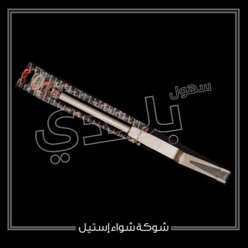 شوكة شواء إستيل