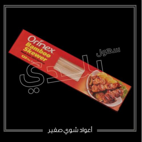 أعواد شوي صغير