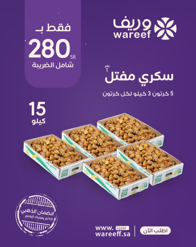 سكري مفتل 5 كراتين - عرض رمضان