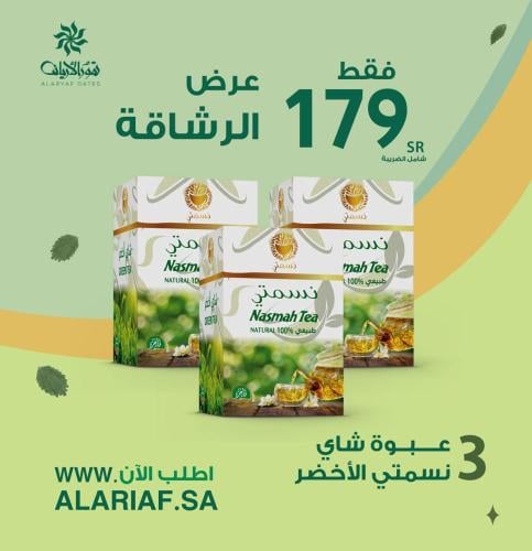 3 عبوة شاي نسمتي أخضر | عرض خاص