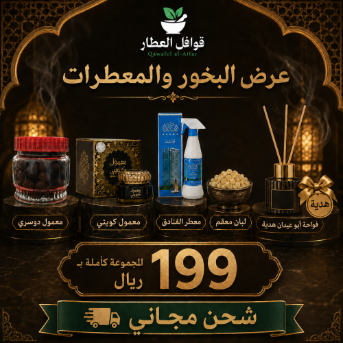 باقة فخامة البيت للبخور والمعطرات