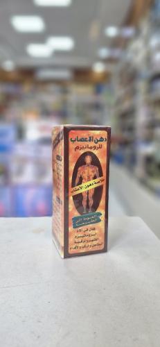 دهن الأعصاب للروماتيز والرقبه وغيره