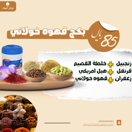 بكج قهوة خولاني