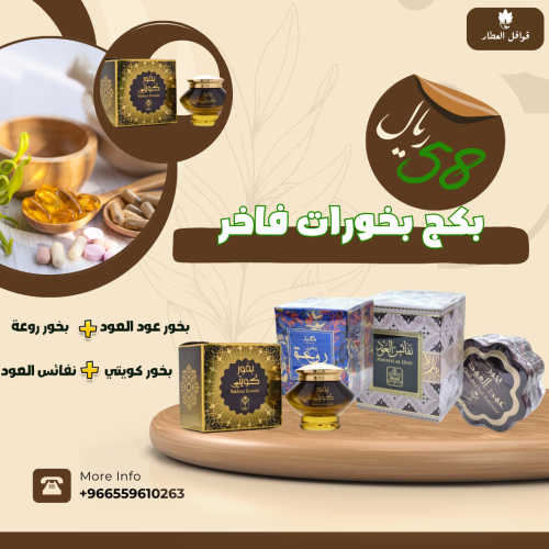 بكج البخورات الفاخرة