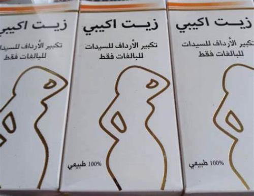زيت اكيبي لتكبير الصدر والأرداف