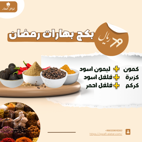 بهارات رمضان