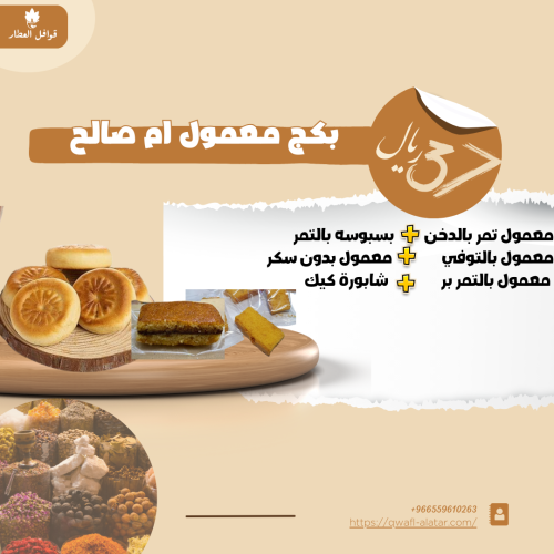 بكج معمول صالح