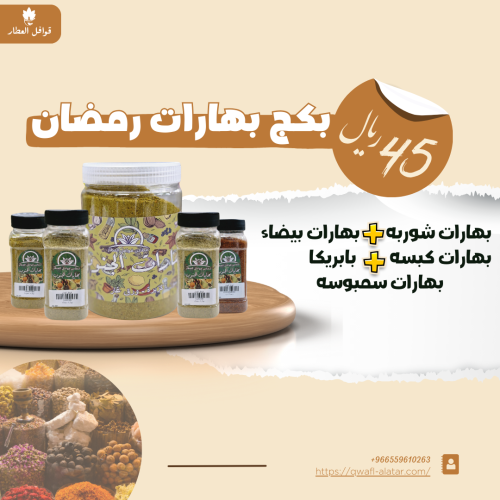 بكج بهارات رمضان