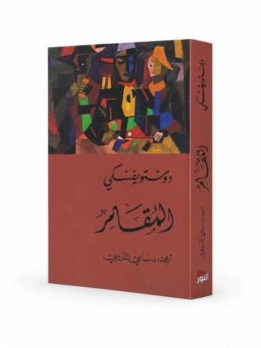 المقامر - دوستويفسكي
