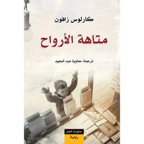 متاهة الارواح - كارلوس رويث زافون