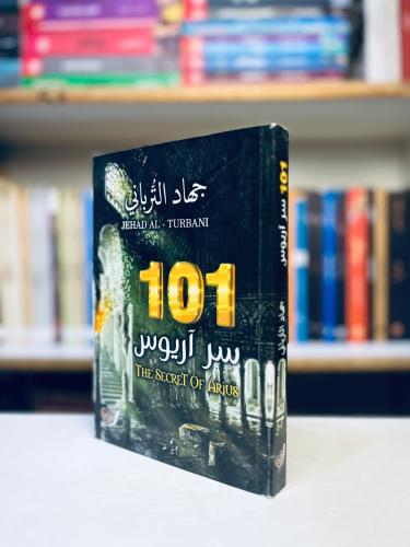 101 سر اريوس (The Secret of Arius) - جهاد الترباني