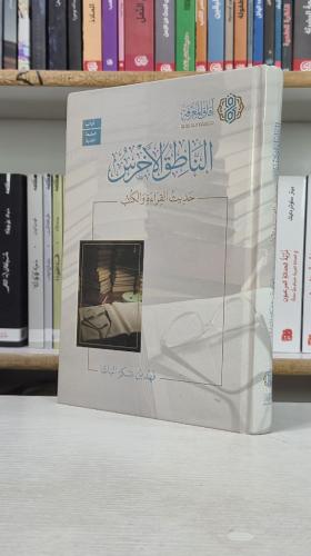 الناطق الأخرس حديث القراءة والكتب - فهد بن عسكر ال...