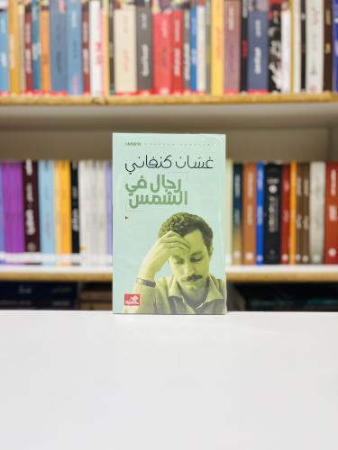 رجال في الشمس - غسان كنفاني