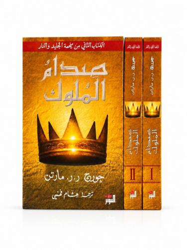 الكتاب الالثاني من اغنية الجليد والنار صدام الملوك...
