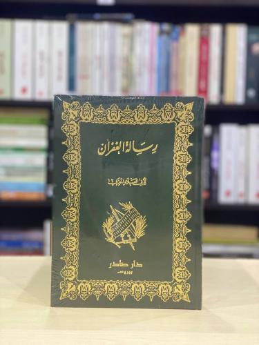 رسالة الغفران - ابي العلاء المعري