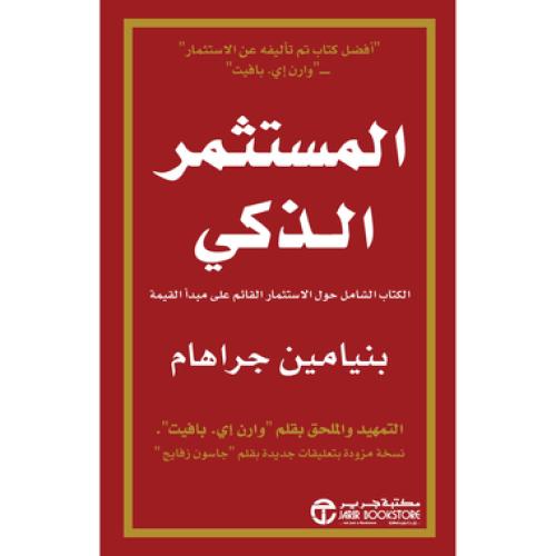 المستثمر الذكي - بنيامين جراهام