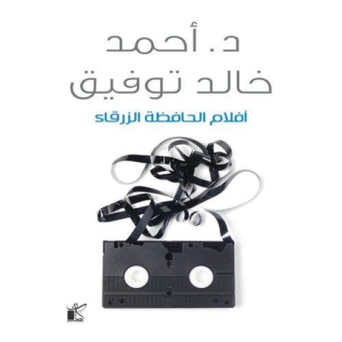 افلام الحافظة الزرقاء - ‎أحمد خالد توفيق‎