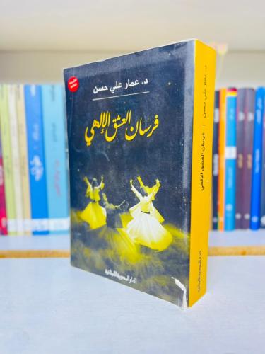 فرسان العشق الإلهي - د. عمار علي حسن
