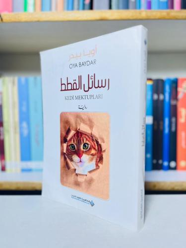 رسائل القطط - أويا بيدر