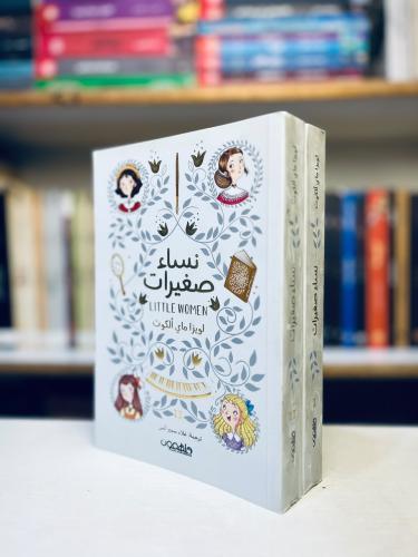 نساء صغيرات 1\2 (Little Women) - لويزا ماي ألكوت (...