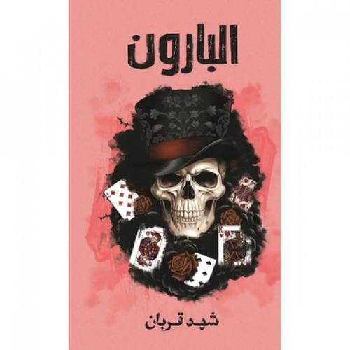 البارون - شهد قربان