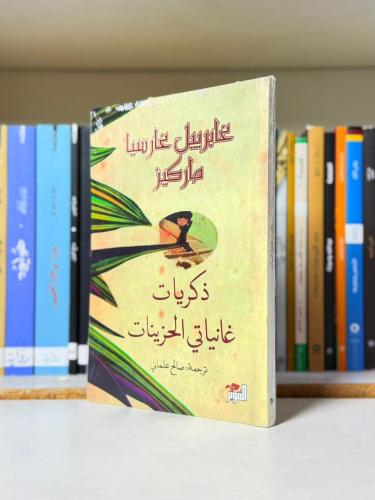 ذكريات غانياتي الحزينات - غابرييل غارسيا ماركيز