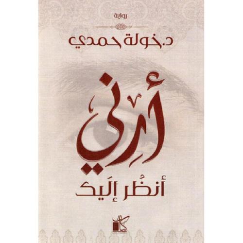 ارني انظر اليك - خولة حمدي