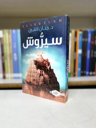 سيروش — مملكة البلاغة 6 - د. حنان لاشين