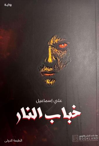 خباب النار - علي اسماعيل